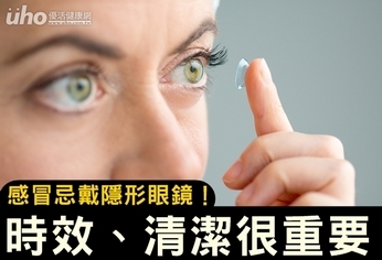 感冒忌戴隱形眼鏡！時效、清潔很重要