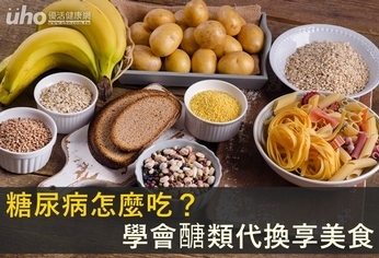 糖尿病怎麼吃？學會醣類代換享美食