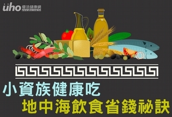 小資族健康吃　地中海飲食省錢祕訣