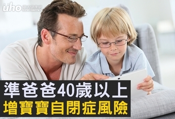 準爸爸40歲以上 增寶寶自閉症風險