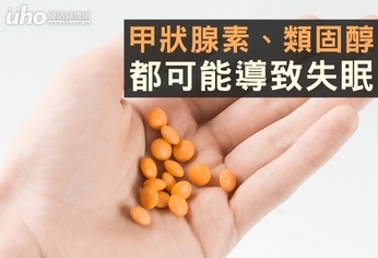 甲狀腺素、類固醇 都可能導致失眠
