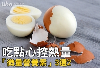 吃點心控熱量 「微量營養素」3選2