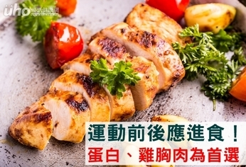 運動前後應進食!蛋白、雞胸肉為首選