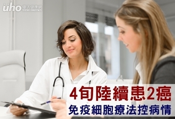 4旬陸續患2癌　免疫細胞療法控病情