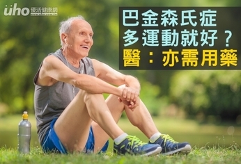 巴金森氏症多運動就好?醫:亦需用藥