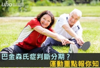 巴金森氏症判斷分期?運動重點報你知
