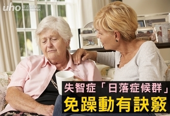 失智症「日落症候群」 免躁動有訣竅