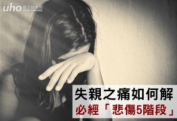 失親之痛如何解　必經「悲傷5階段」