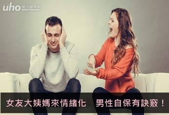 女友大姨媽來情緒化 男性自保有訣竅!