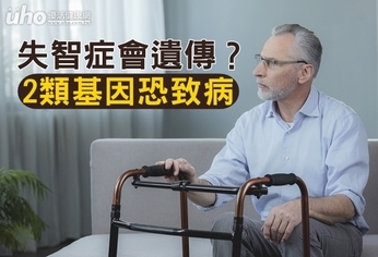 失智症會遺傳?2類基因恐致病