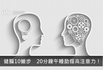 健腦10撇步　午睡助提高注意力！