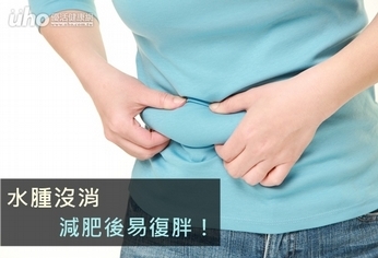水腫沒消 減肥後易復胖!