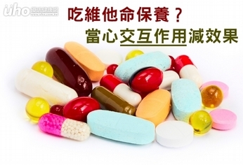 吃維他命保養？當心交互作用減效果