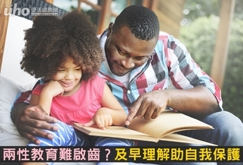 兩性教育難啟齒?及早理解助自我保護