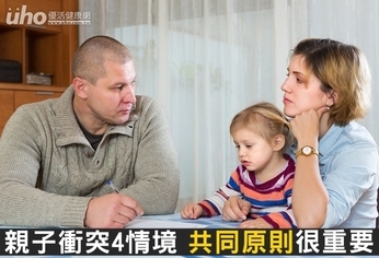 親子衝突4情境　共同原則很重要