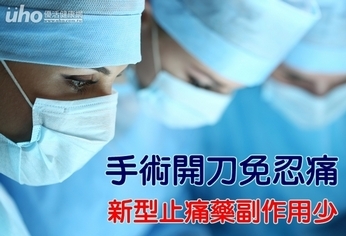 手術開刀免忍痛 新型止痛藥副作用少
