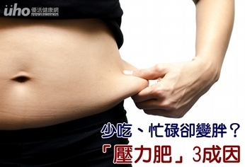 少吃、忙碌卻變胖?「壓力肥」3成因