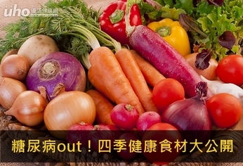 糖尿病out！四季健康食材大公開