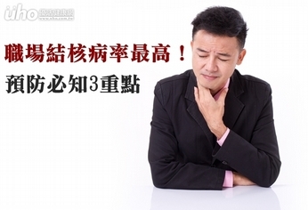 職場結核病率最高!預防必知3重點