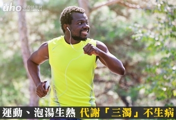 運動、泡湯生熱 代謝「三濁」不生病
