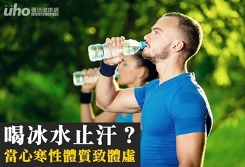 喝冰水止汗？當心寒性體質致體虛