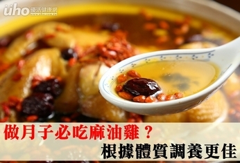 做月子必吃麻油雞？根據體質調養更佳