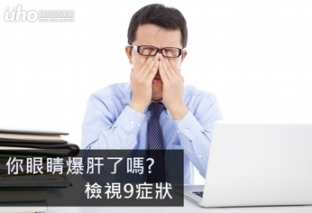 你眼睛爆肝了嗎?檢視9症狀