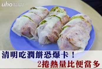 清明吃潤餅恐爆卡!2捲熱量比便當多
