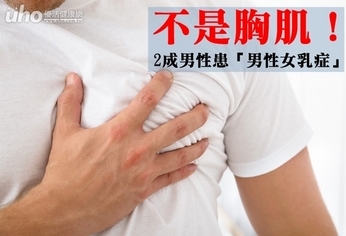 不是胸肌！2成男性患「男性女乳症」