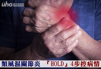 類風濕關節炎 「HOLD」4步控病情