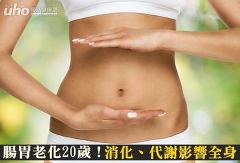 腸胃老化20歲！消化、代謝影響全身