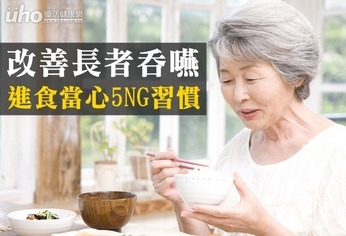 改善長者吞嚥　進食當心5NG習慣