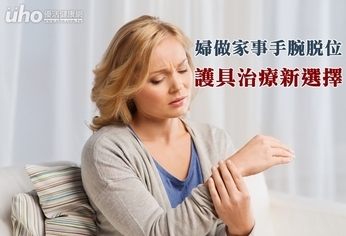 婦做家事手腕脫位 護具治療新選擇