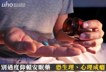 別過度仰賴安眠藥 恐生理、心理成癮