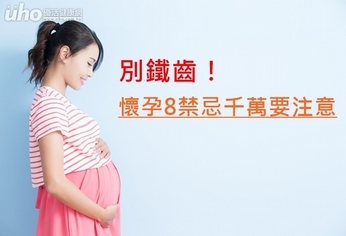 別鐵齒!懷孕8禁忌千萬要注意