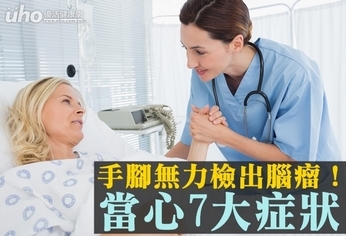 手腳無力檢出腦瘤!當心7大症狀