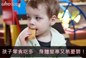 孩子零食吃多 身體變寒又易憂鬱!