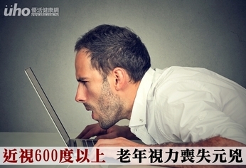 近視600度以上 老年視力喪失元兇