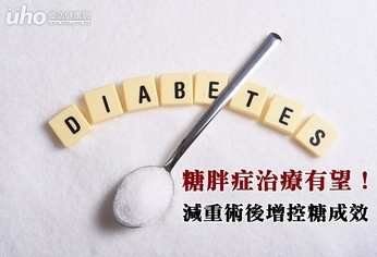 糖胖症治療有望!減重術後增控糖成效