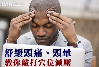 舒緩頭痛、頭暈 教你敲打穴位減壓