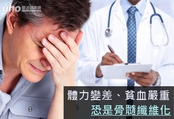 體力變差、貧血嚴重 恐是骨髓纖維化