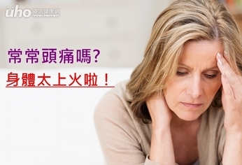 常常頭痛嗎?身體太上火啦!