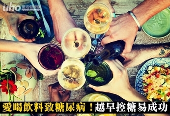 愛喝飲料致糖尿病！越早控糖易成功