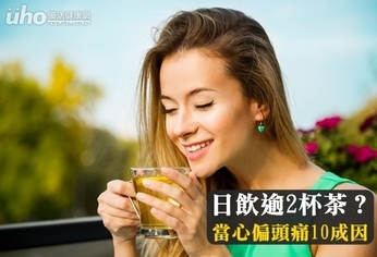 日飲逾2杯茶?當心偏頭痛10成因