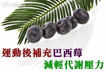 運動後補充巴西莓 減輕代謝壓力