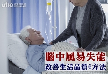 腦中風易失能　改善生活品質6方法