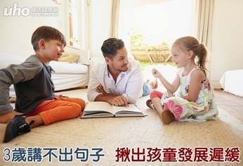 3歲講不出句子 揪出孩童發展遲緩