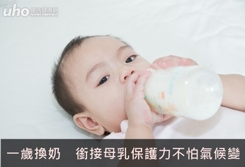 一歲換奶　銜接母乳保護力不怕氣候變