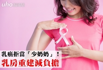 乳癌拒當「少奶奶」！乳房重建減負擔