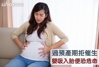 過預產期拒催生 嬰吸入胎便恐危命